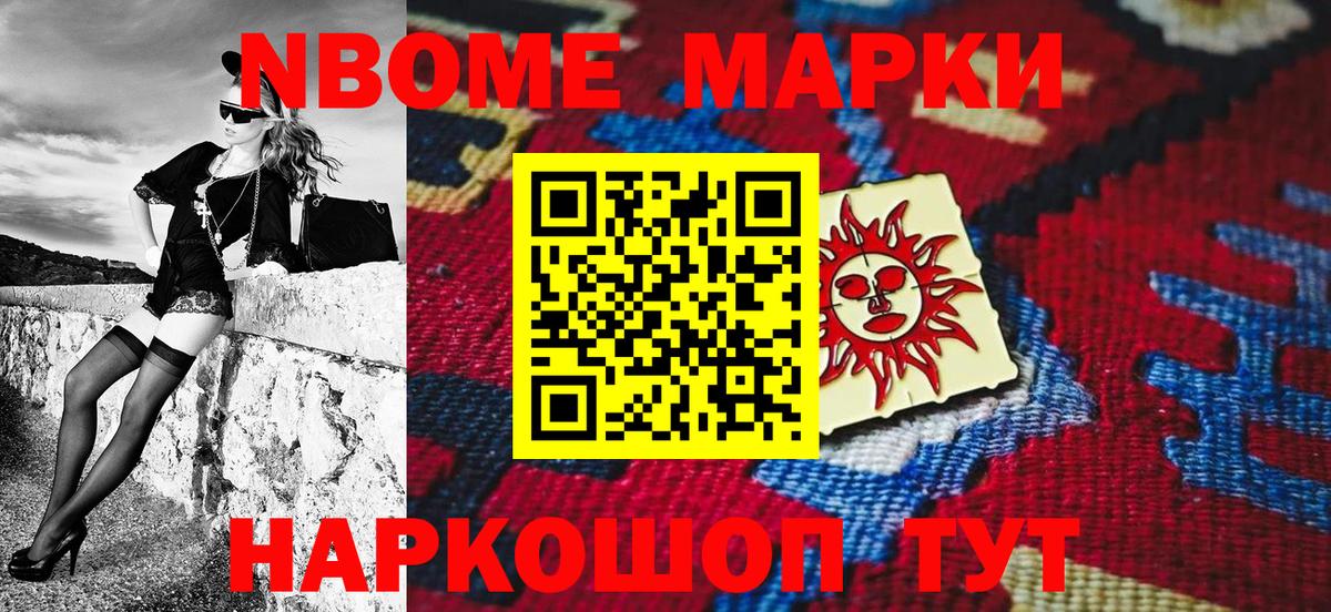 Марки N-bome 1,8мг Урай